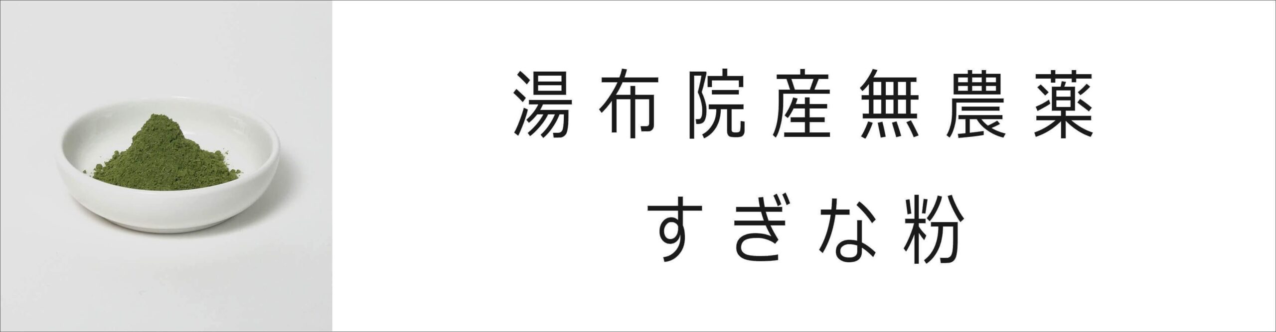 すぎな粉