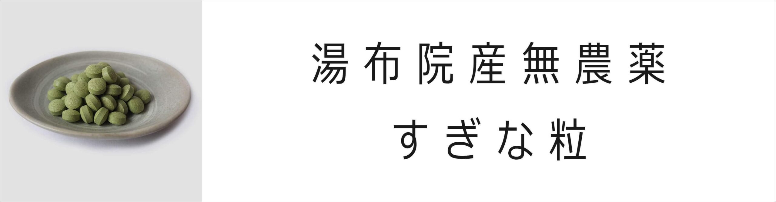 すぎな粒