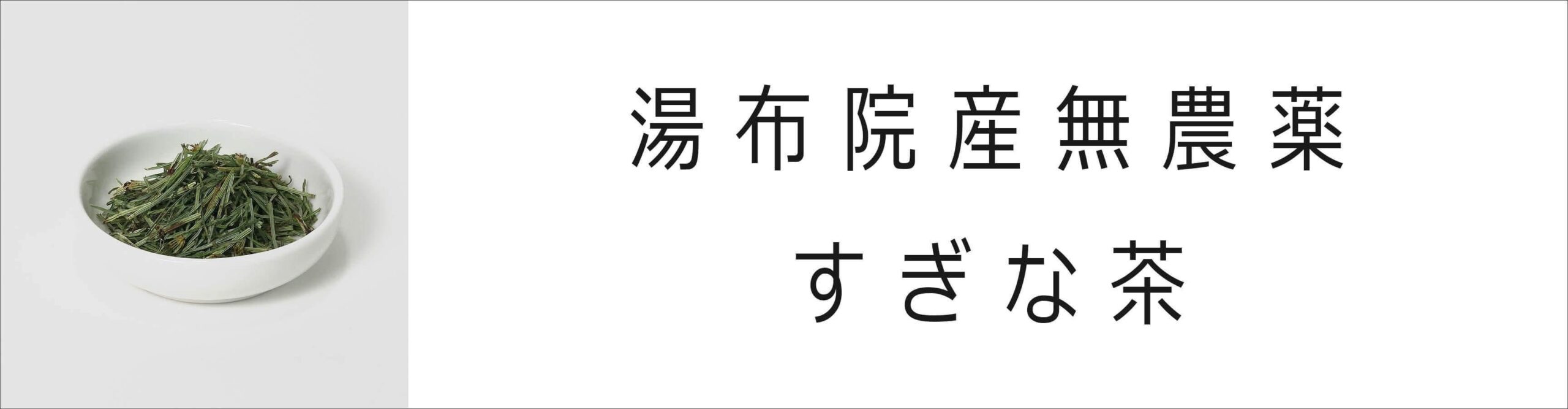 すぎな茶