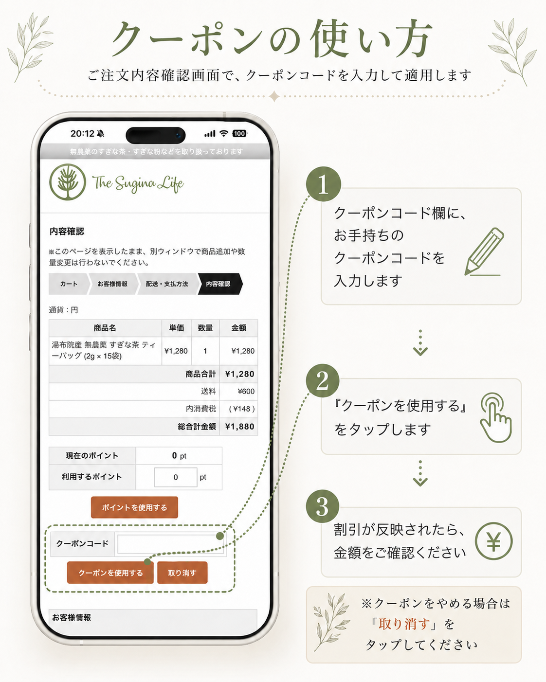 スマートフォンでのクーポンの使い方。注文内容確認画面でクーポンコードを入力し、クーポンを使用するをタップして、割引後の金額を確認します。