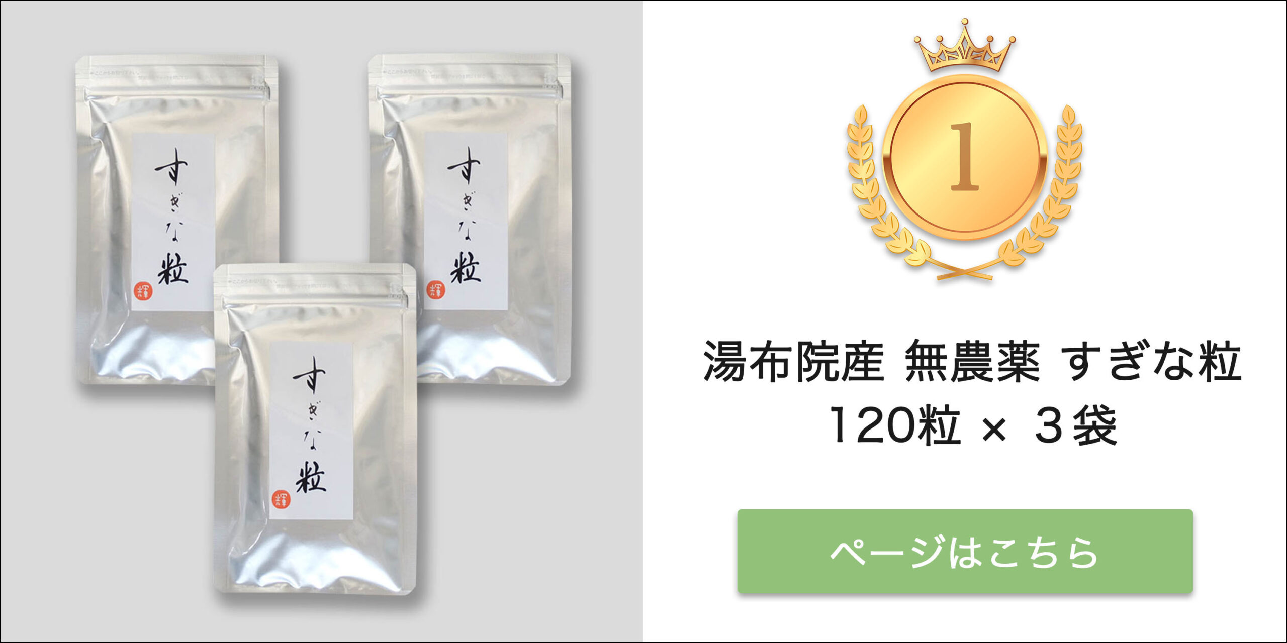 第1位 湯布院産 無農薬 すぎな粒 タブレット 120粒×3袋