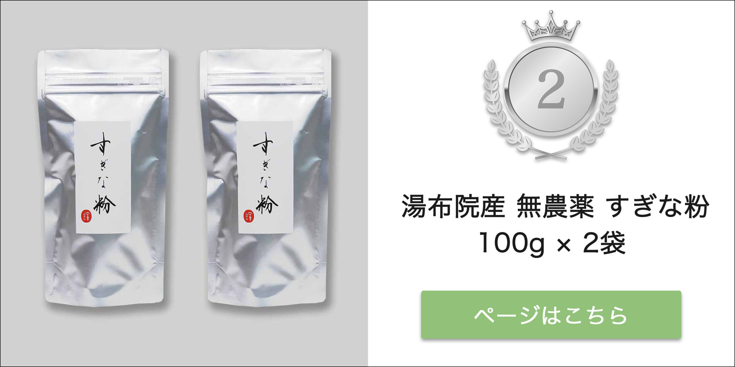 第2位 湯布院産 無農薬 すぎな粉 パウダー 100g×2袋