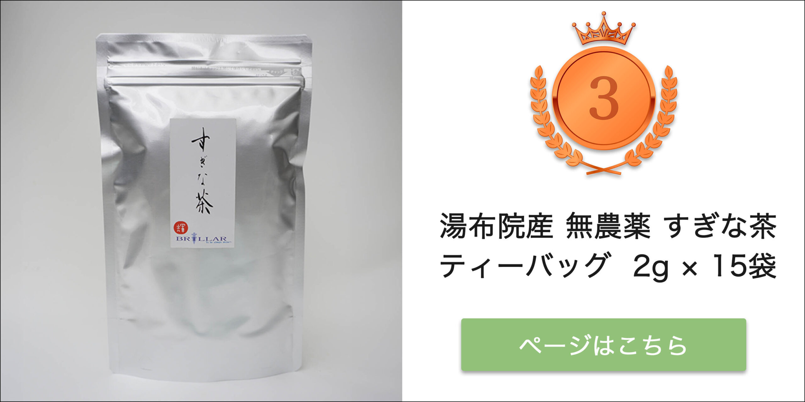 第3位 湯布院産 無農薬 すぎな茶 ティーバッグ 2g×15袋