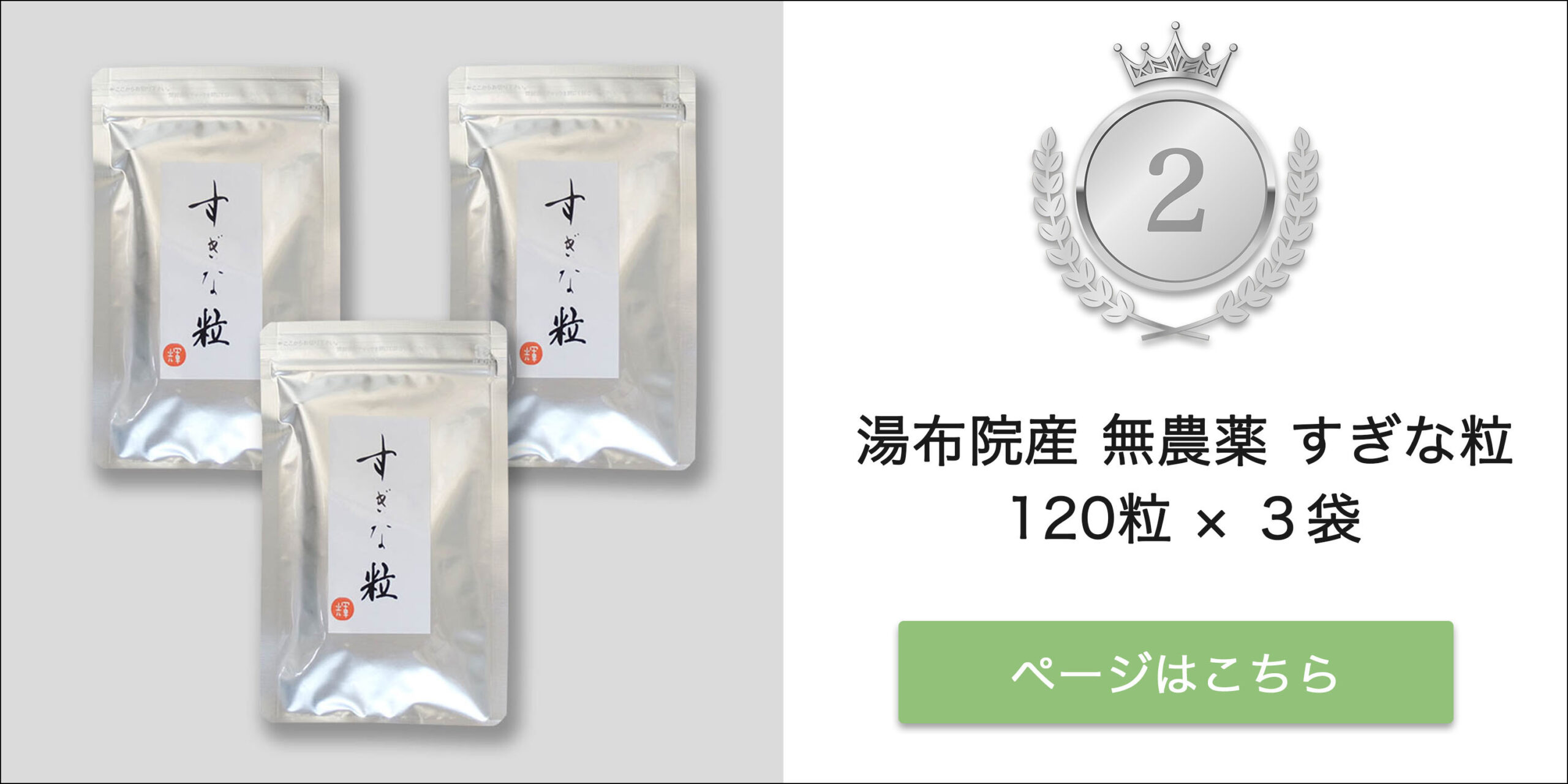 第2位 湯布院産 無農薬 すぎな粒 タブレット 120粒×3袋